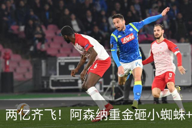两亿齐飞！阿森纳重金砸小蜘蛛+小熊，冲击欧冠冠军