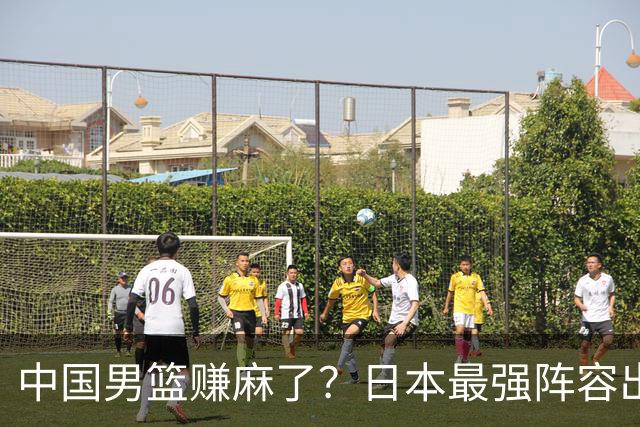 中国男篮赚麻了？日本最强阵容出战世预赛：郭士强或坐收渔翁之利？