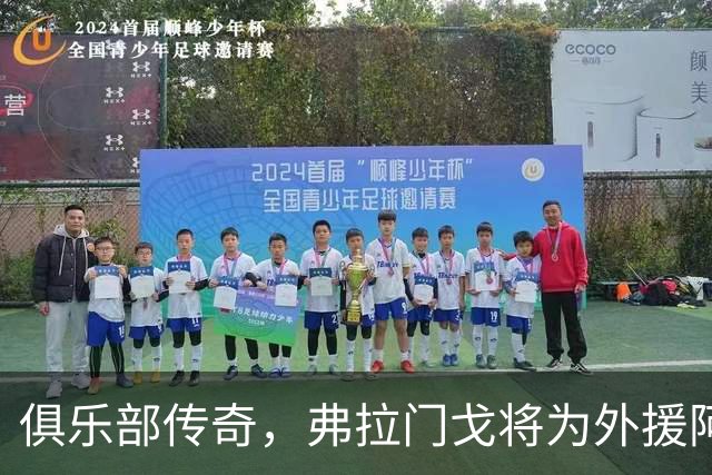 俱乐部传奇，弗拉门戈将为外援阿拉斯卡埃塔制作雕像