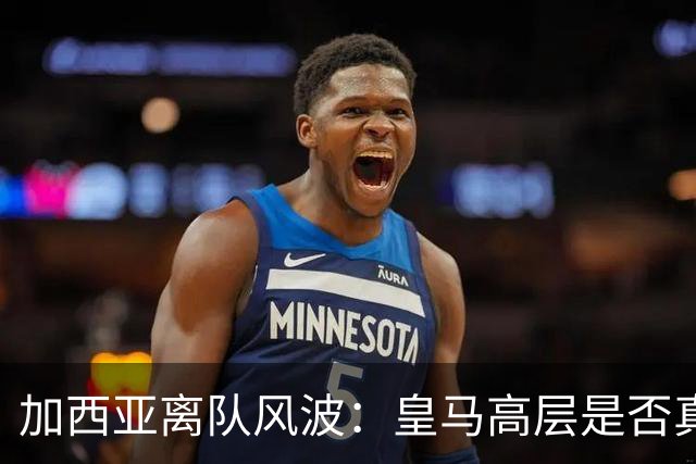 加西亚离队风波：皇马高层是否真对穆里尼奥不满？