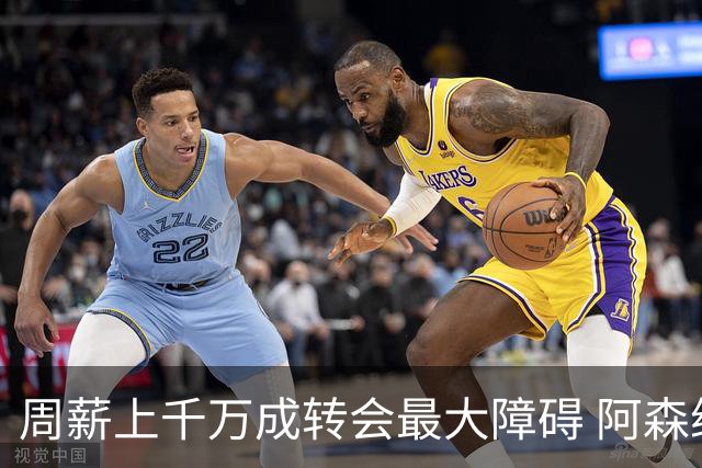 周薪上千万成转会最大障碍 阿森纳切尔西有意免签斯通斯