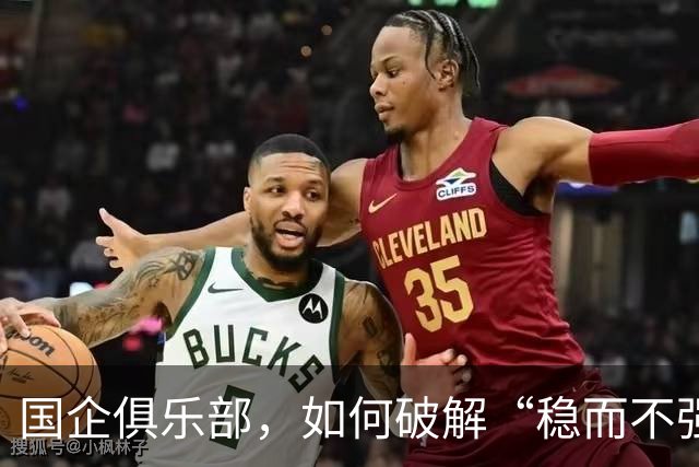 国企俱乐部，如何破解“稳而不强”困局？