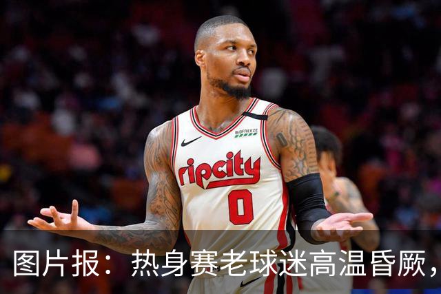 图片报：热身赛老球迷高温昏厥，汉堡队医紧急救助