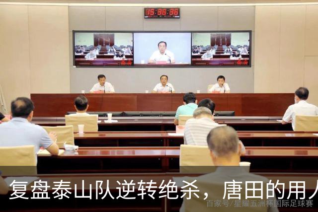 复盘泰山队逆转绝杀，唐田的用人换人你看懂了吗？