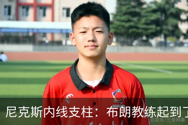 尼克斯内线支柱：布朗教练起到了关键的作用，但锡伯杜同样很重要