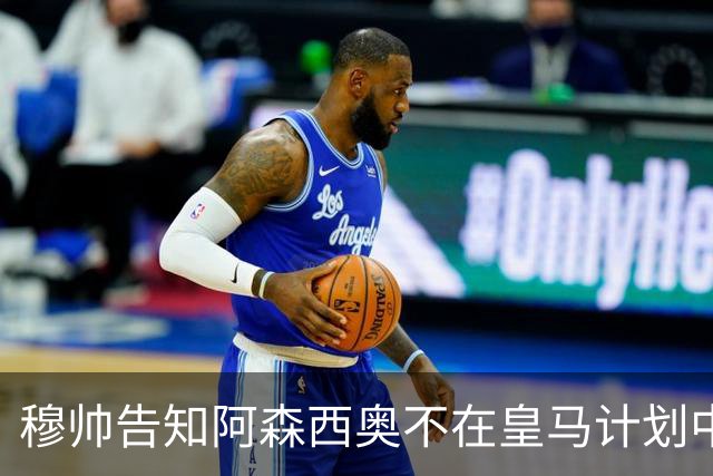 穆帅告知阿森西奥不在皇马计划中，这就是穆帅与安帅的不同之处