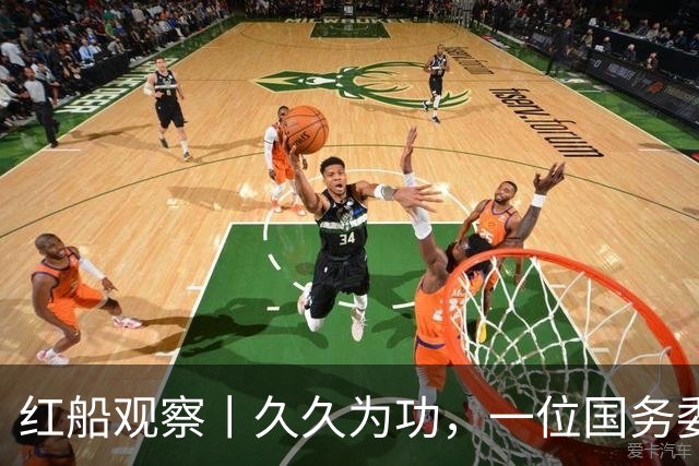 红船观察丨久久为功，一位国务委员的“足”迹
