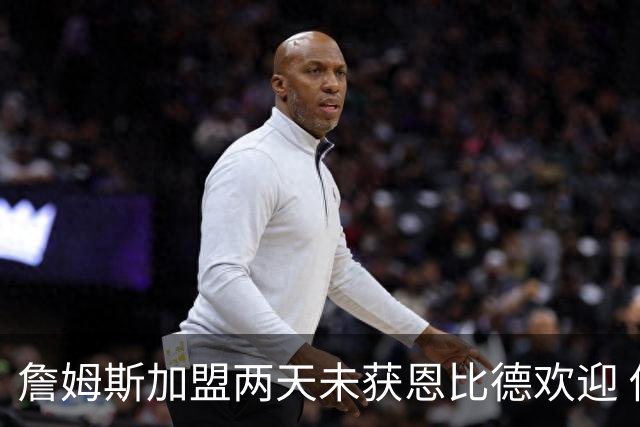 詹姆斯加盟两天未获恩比德欢迎 他却盛赞维斯塔潘：你是真GOAT