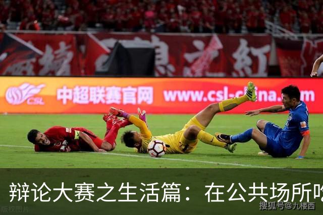 辩论大赛之生活篇：在公共场所吃饭吧唧嘴，算不算不文明的行为？