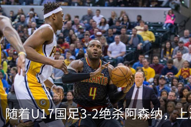 随着U17国足3-2绝杀阿森纳，上海队3-3绝平，首轮积分榜：中国2队不败