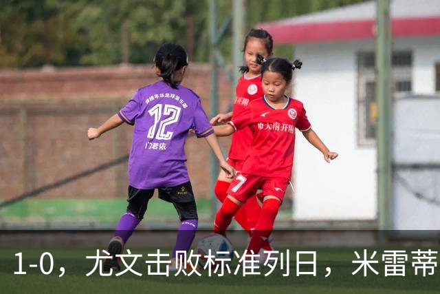 1-0，尤文击败标准列日，米雷蒂破门，多位小将登场亮相