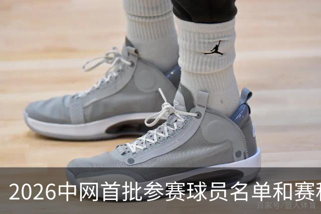 2026中网首批参赛球员名单和赛程安排来了！8月5日开票