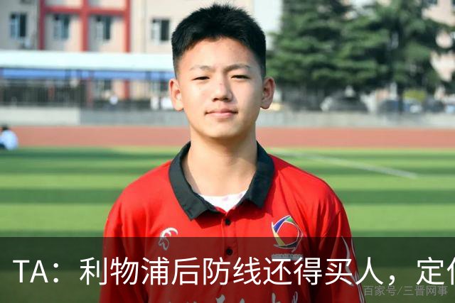 TA：利物浦后防线还得买人，定位球防守依旧是巨大短板
