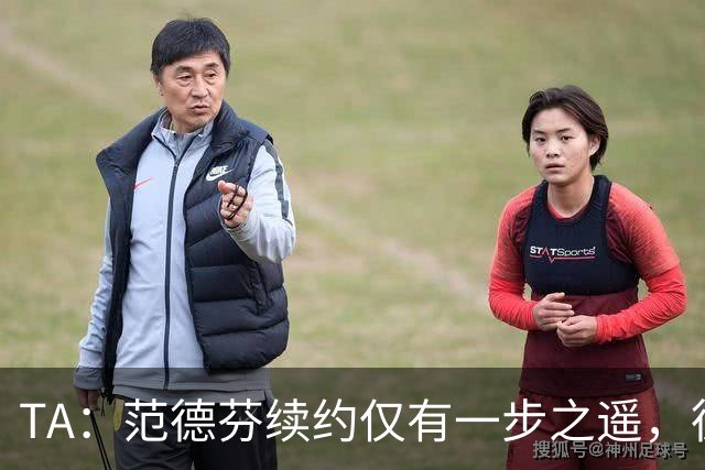TA：范德芬续约仅有一步之遥，德泽尔比的攻心策略再次奏效